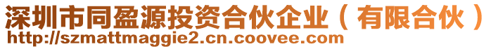 深圳市同盈源投資合伙企業(有限合伙)