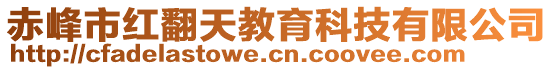 赤峰市紅翻天教育科技有限公司