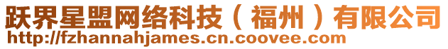 躍界星盟網絡科技(福州)有限公司