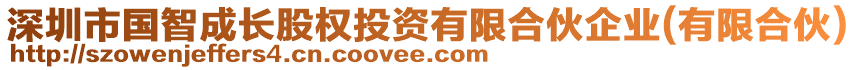 深圳市國智成長股權(quán)投資有限合伙企業(yè)(有限合伙)