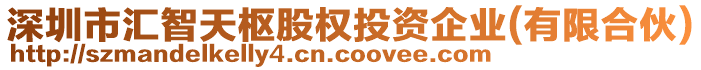 深圳市匯智天樞股權(quán)投資企業(yè)(有限合伙)