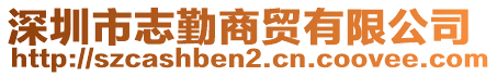 深圳市志勤商貿(mào)有限公司