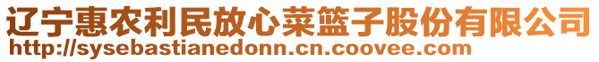 遼寧惠農(nóng)利民放心菜籃子股份有限公司