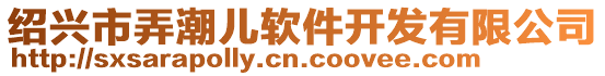 紹興市弄潮兒軟件開發(fā)有限公司