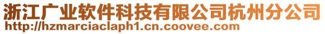 浙江廣業(yè)軟件科技有限公司杭州分公司