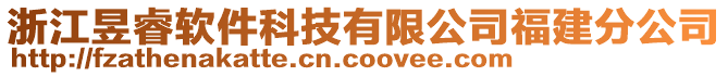 浙江昱睿軟件科技有限公司福建分公司