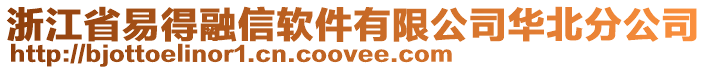 浙江省易得融信軟件有限公司華北分公司