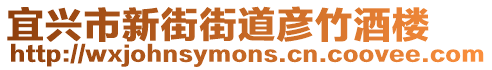 宜興市新街街道彥竹酒樓