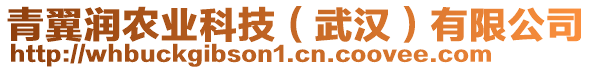 青翼潤(rùn)農(nóng)業(yè)科技（武漢）有限公司