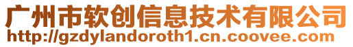 廣州市軟創(chuàng)信息技術(shù)有限公司