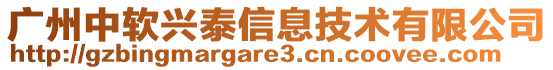 廣州中軟興泰信息技術有限公司