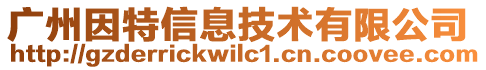 廣州因特信息技術有限公司