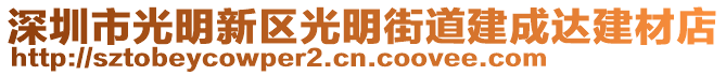 深圳市光明新區(qū)光明街道建成達建材店