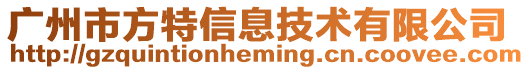 廣州市方特信息技術(shù)有限公司