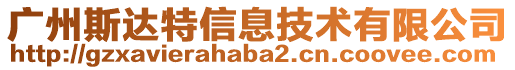 廣州斯達(dá)特信息技術(shù)有限公司