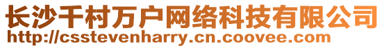 長沙千村萬戶網絡科技有限公司