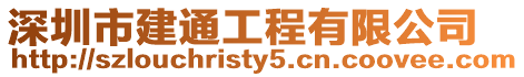 深圳市建通工程有限公司