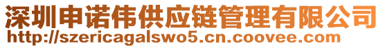 深圳申諾偉供應(yīng)鏈管理有限公司