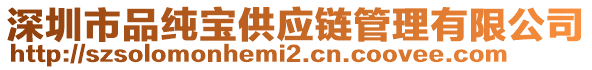 深圳市品純寶供應(yīng)鏈管理有限公司