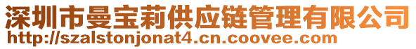 深圳市曼寶莉供應(yīng)鏈管理有限公司