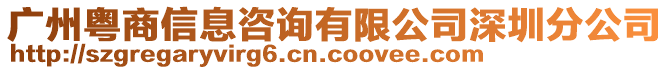 廣州粵商信息咨詢有限公司深圳分公司