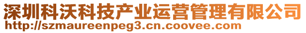 深圳科沃科技產(chǎn)業(yè)運(yùn)營(yíng)管理有限公司