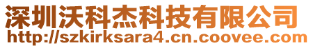 深圳沃科杰科技有限公司