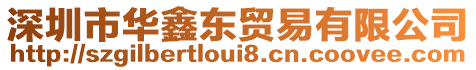 深圳市華鑫東貿(mào)易有限公司