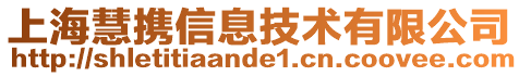 上?；蹟y信息技術(shù)有限公司