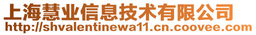 上海慧業(yè)信息技術(shù)有限公司