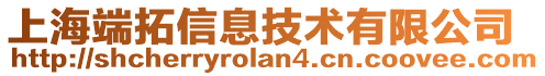 上海端拓信息技術有限公司