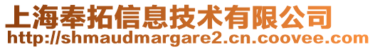 上海奉拓信息技術(shù)有限公司
