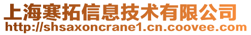 上海寒拓信息技術(shù)有限公司