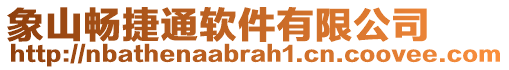 象山暢捷通軟件有限公司