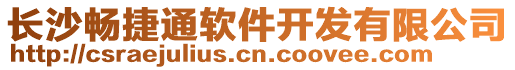 長沙暢捷通軟件開發(fā)有限公司