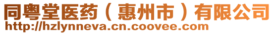 同粵堂醫(yī)藥（惠州市）有限公司