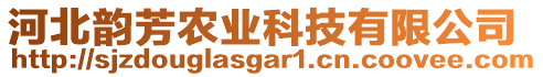 河北韻芳農(nóng)業(yè)科技有限公司