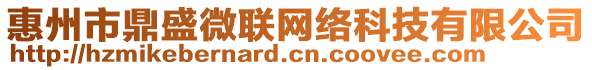 惠州市鼎盛微聯(lián)網(wǎng)絡(luò)科技有限公司