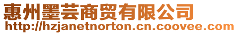 惠州墨蕓商貿有限公司