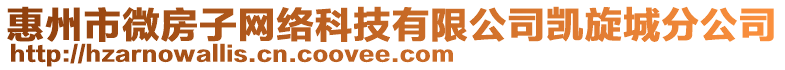 惠州市微房子網絡科技有限公司凱旋城分公司