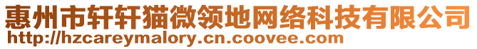 惠州市軒軒貓微領地網絡科技有限公司