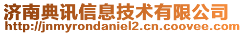 濟南典訊信息技術有限公司