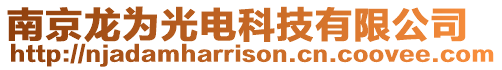 南京龍為光電科技有限公司