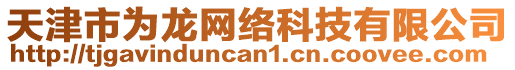 天津市為龍網(wǎng)絡科技有限公司