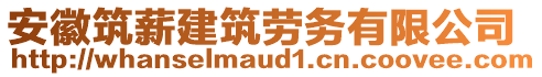 安徽筑薪建筑勞務(wù)有限公司