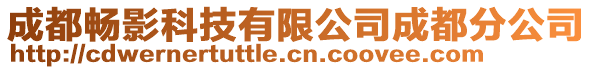 成都暢影科技有限公司成都分公司