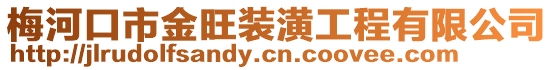 梅河口市金旺裝潢工程有限公司