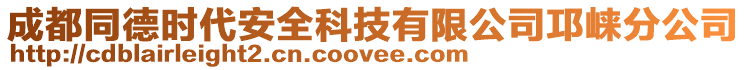 成都同德時(shí)代安全科技有限公司邛崍分公司