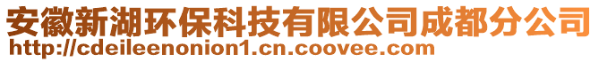 安徽新湖環(huán)?？萍加邢薰境啥挤止? style=