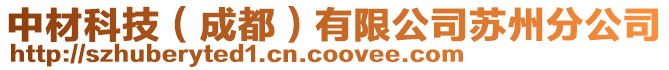 中材科技(成都)有限公司蘇州分公司